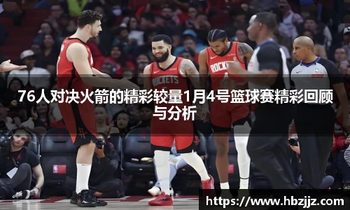 76人对决火箭的精彩较量1月4号篮球赛精彩回顾与分析