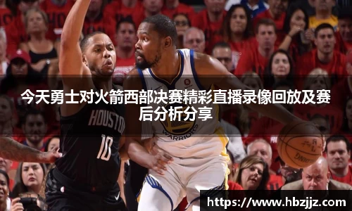 今天勇士对火箭西部决赛精彩直播录像回放及赛后分析分享
